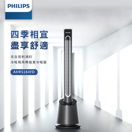 【Philips 飛利浦】DC冷暖兩用無扇葉風扇 -可遙控(AHR5164FD)★80B006